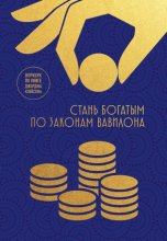 Стань богатым по законам Вавилона. Воркбук по книге Джорджа Клейсона