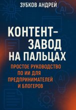 Контент-завод на пальцах: простое руководство по ИИ для предпринимателей и блогеров