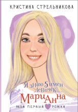 Я знаю 5 имён девочек… Марианна