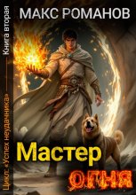 Успех неудачника: Мастер огня