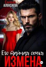 Измена. Его тайная семья