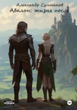 Авалон: жизнь после