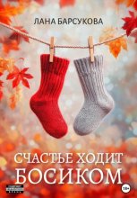 Счастье ходит босиком