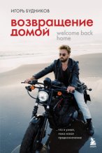 Возвращение домой. Что я узнал, пока искал предназначение