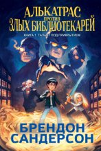 Алькатрас против злых Библиотекарей. Книга 1. Талант под прикрытием