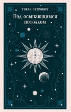 Под осыпающимся потолком