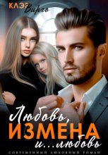 Любовь, измена и… любовь