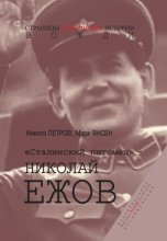 «Сталинский питомец» – Николай Ежов