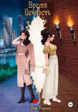 Время и вечность