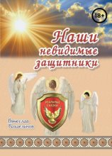 Наши невидимые защитники