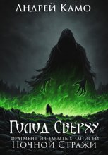 Голод Сверху. Фрагмент из забытых записей Ночной Стражи