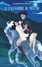 О гаданиях и мести