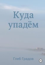 Куда упадём