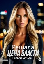 Решала: Цена власти