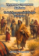 Трудные страницы Библии. Новый взгляд на библейскую историю