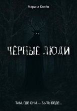 Чёрные люди