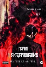 Терпи и Воздерживайся