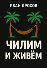 Чилим и живём