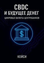 CBDC и будущее денег: цифровые валюты центробанков