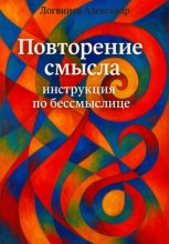 Повторение смысла: инструкция по бессмыслице