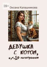 Девушка с котом, +/– 10 килограммов. Посвящается тем, кто худеет всю жизнь