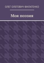 Моя поэзия