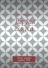 Первая сказка. Часть историй создана ИИ