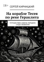 На корабле Тесея по реке Гераклита. Путешествие сквозь парадокс существования