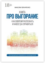 Про выгорание. Продуктивность и мышление роста. 10 основ для достижения устойчивого результата. Инструкция для современных руководителей