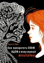 Как превратить свою идею в популярный мультсериал. От создателя мультсериала «Заметки-секретки»