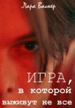 Игра, в которой выживут не все