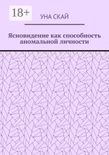 Ясновидение как способность аномальной личности
