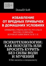 Психотехнологии: как похудеть или бросить курить без силы воли и мучений. И без визита к специалисту