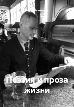 Поэзия и проза жизни