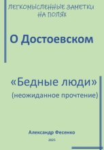 Легкомысленные заметки на полях. О Достоевском. «Бедные люди»: неожиданное прочтение