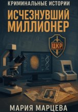 Криминальные истории. Исчезнувший миллионер