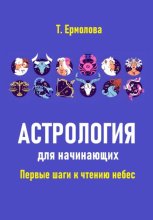 Астрология для начинающих. Первые шаги к чтению небес
