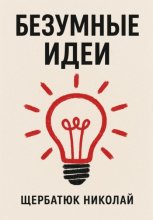 Безумные идеи