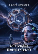 Реликты вымирания