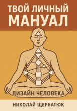 Твой личный мануал: Дизайн Человека