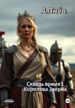 Сквозь время 3.Королева Зверна