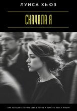 Сначала я. Как перестать терять себя в гонке и вернуть вкус к жизни