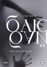 Баю-бай, нитка за иглой ступай