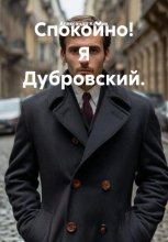 Спокойно! Я Дубровский