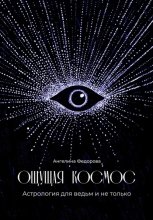 Ощущая космос. Астрология для ведьм и не только