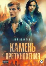 Камень Преткновения