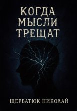 Когда мысли трещат