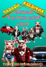 «Удалой кабанчик» Забавные и не очень байки о 90-х