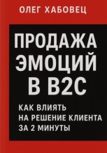 Продажа эмоций в B2C: как влиять на решение клиента за 2 минуты