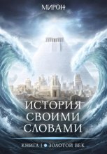 История своими словами. Золотой век. Книга 1